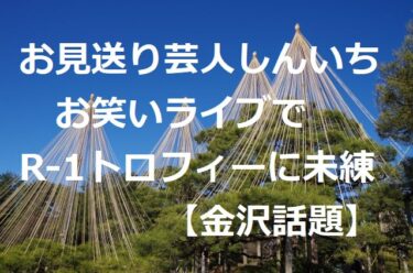 M-1芸人たちが兼六園を散策！お見送り芸人しんいちは”R-1”に未練【金沢話題】