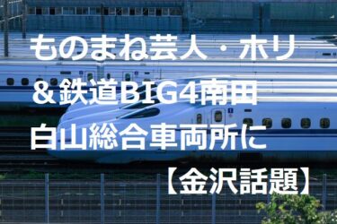 ものまね芸人・ホリ＆鉄道BIG4南田裕介が金沢ロケ『求人任三郎が行く！』を見逃すな【金沢話題】