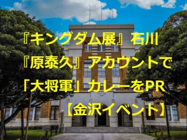 『キングダム展』in21世紀美術館で「大将軍」をあしらったチャンピオンカレーが山積み【金沢イベント】